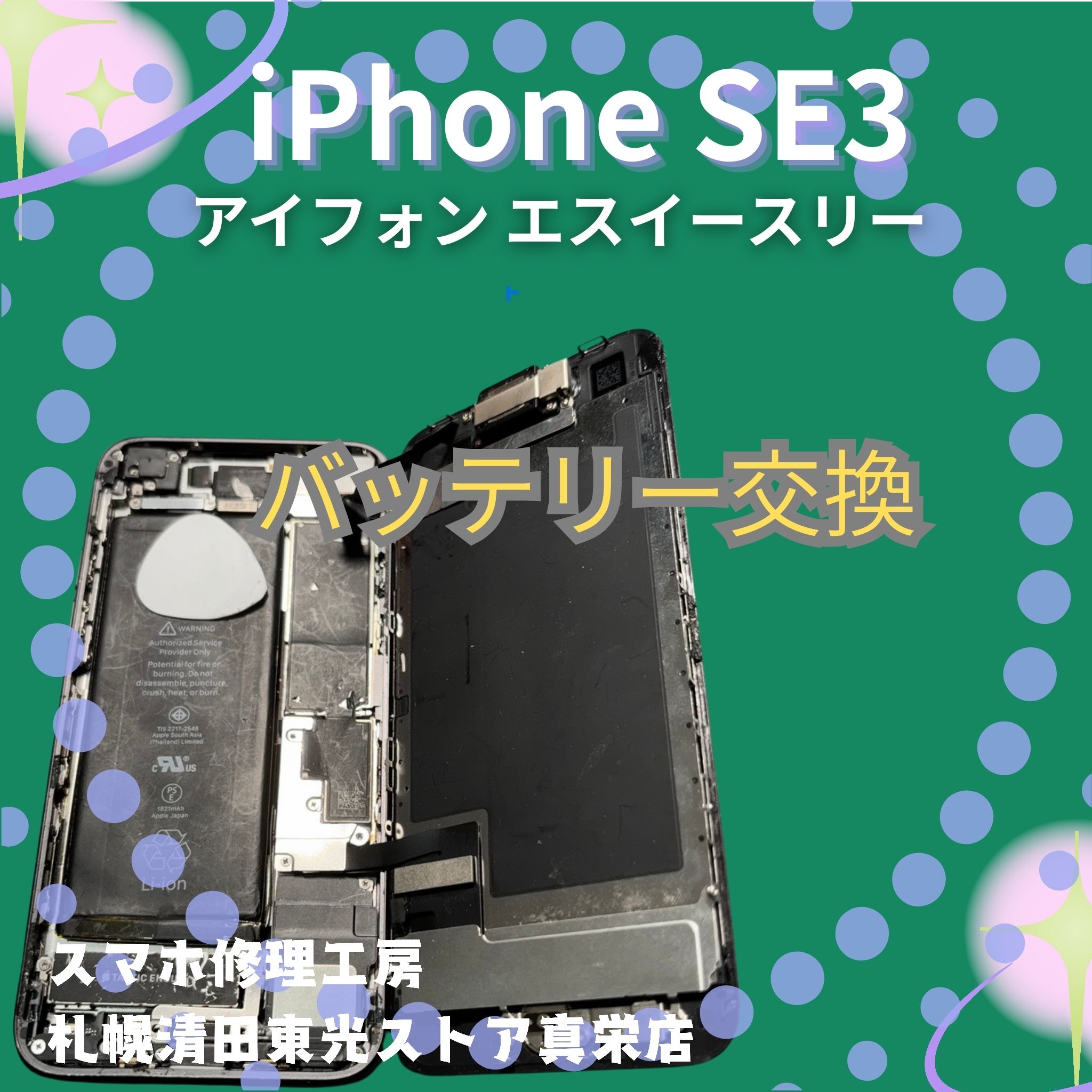 iPhone SE3の液晶画面を交換するなら、「スマホ修理工房　札幌清田東光ストア真栄店」までご相談ください📱✨